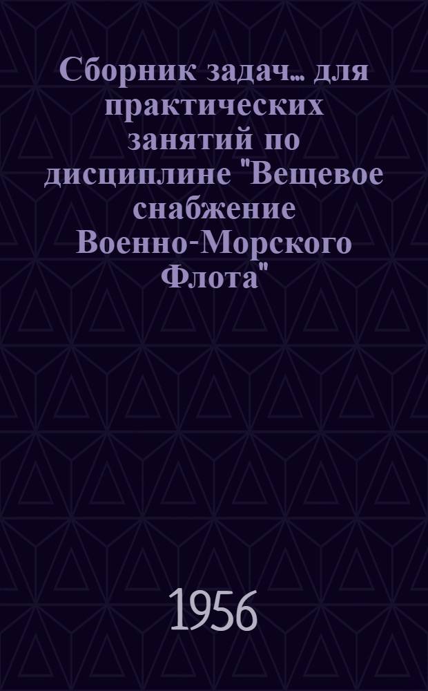 Сборник задач... для практических занятий по дисциплине "Вещевое снабжение Военно-Морского Флота". ... № 3