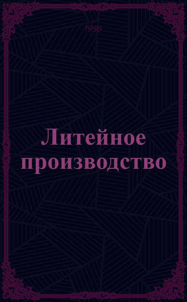 Литейное производство : Сборник статей : № 1-