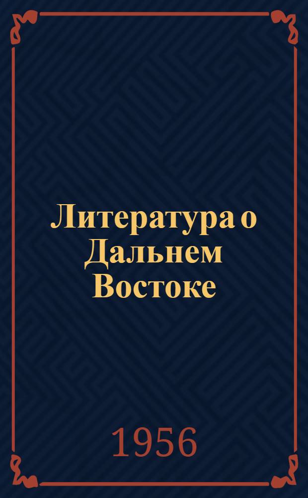 Литература о Дальнем Востоке : Вып. 1