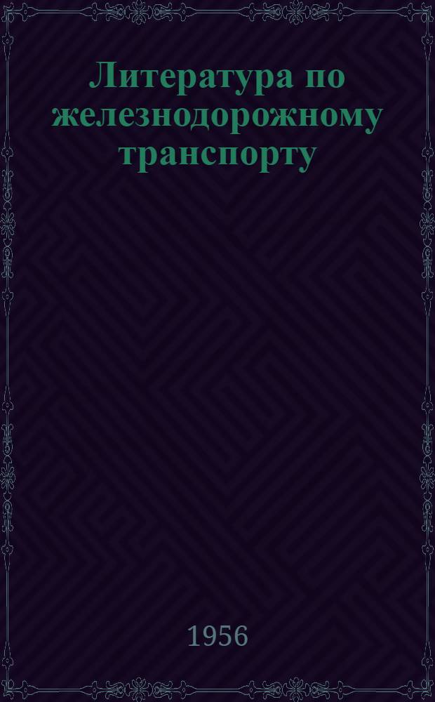 Литература по железнодорожному транспорту : Библиогр. указатель отечественной и зарубежной литературы : 1-
