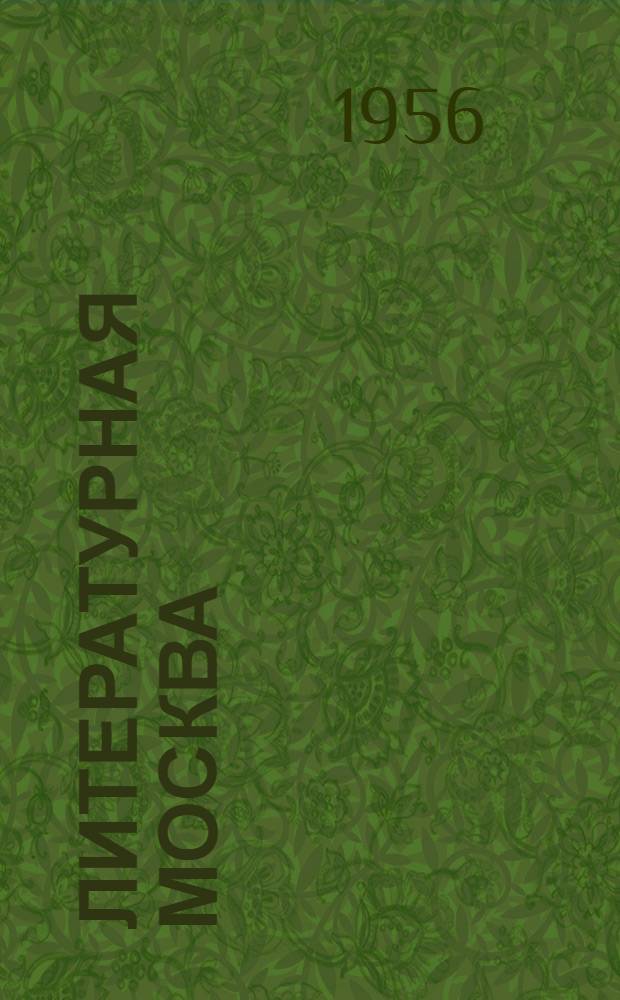 Литературная Москва : Лит. худож. сборник моск. писателей : Сб. 2-