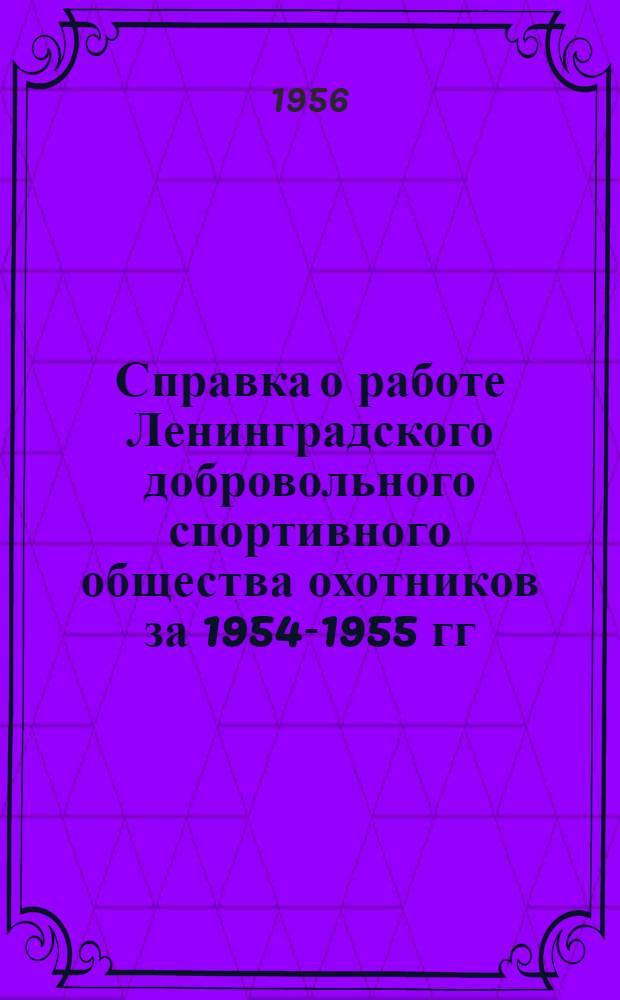 Справка о работе Ленинградского добровольного спортивного общества охотников за 1954-1955 гг.
