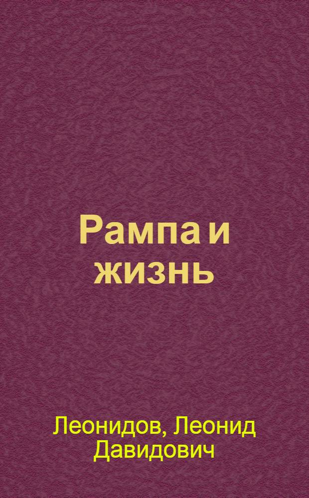 Рампа и жизнь : воспоминания и встречи