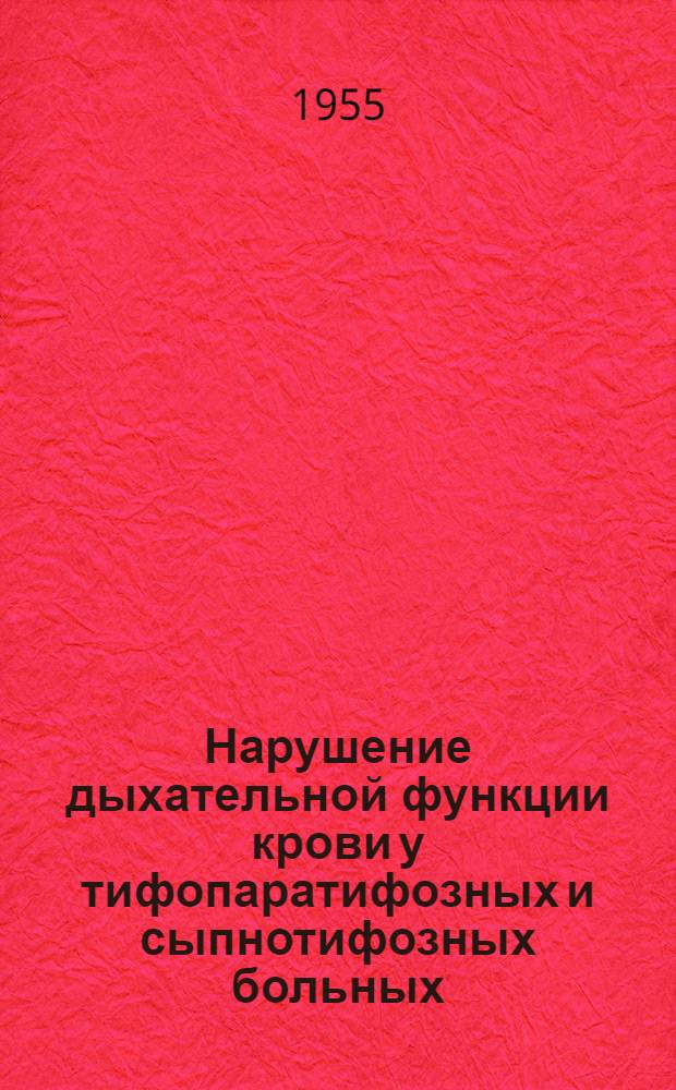 Нарушение дыхательной функции крови у тифопаратифозных и сыпнотифозных больных : Реферат дис. на соискание учен. степени кандидата мед. наук