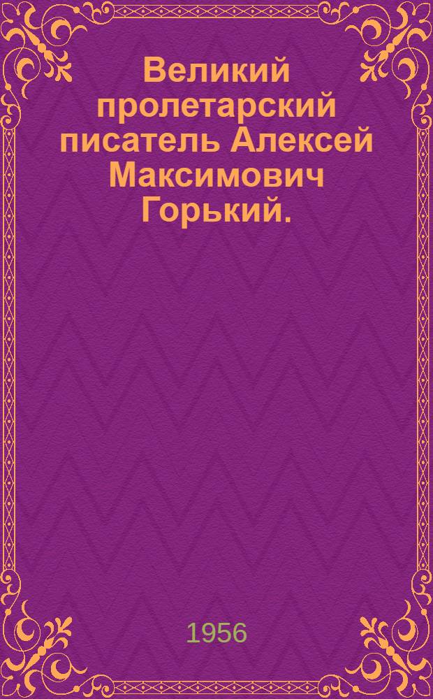Великий пролетарский писатель Алексей Максимович Горький. (28 марта 1868 г. - 18 июня 1936 г.) : Памятка читателю : К 20-летию со дня смерти