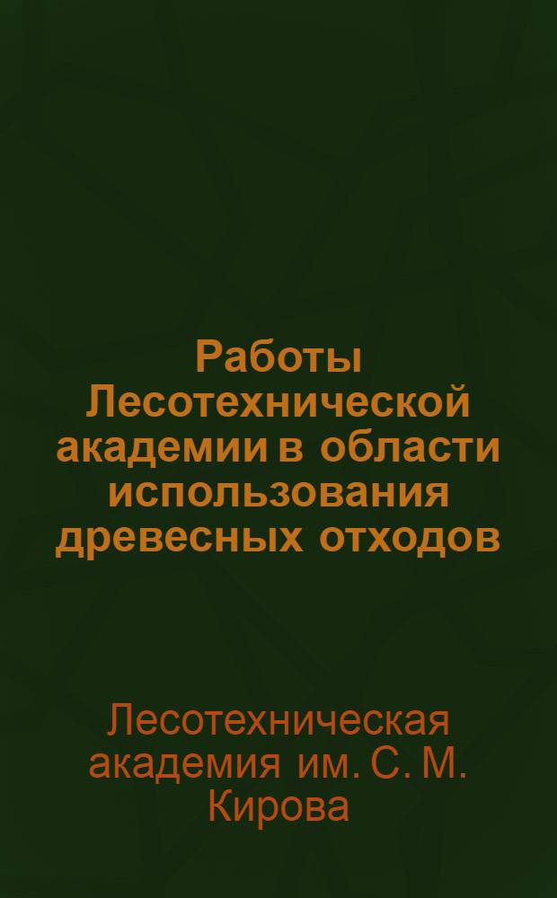 Работы Лесотехнической академии в области использования древесных отходов