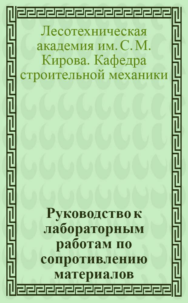Руководство к лабораторным работам по сопротивлению материалов