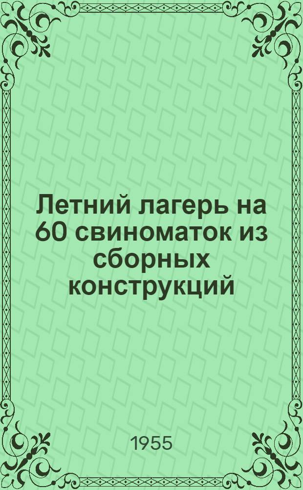 Летний лагерь на 60 свиноматок из сборных конструкций