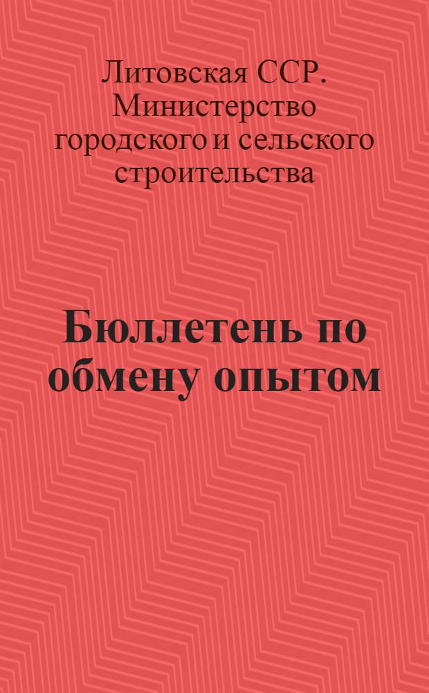 Бюллетень по обмену опытом
