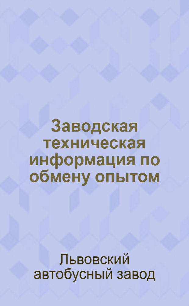 Заводская техническая информация по обмену опытом