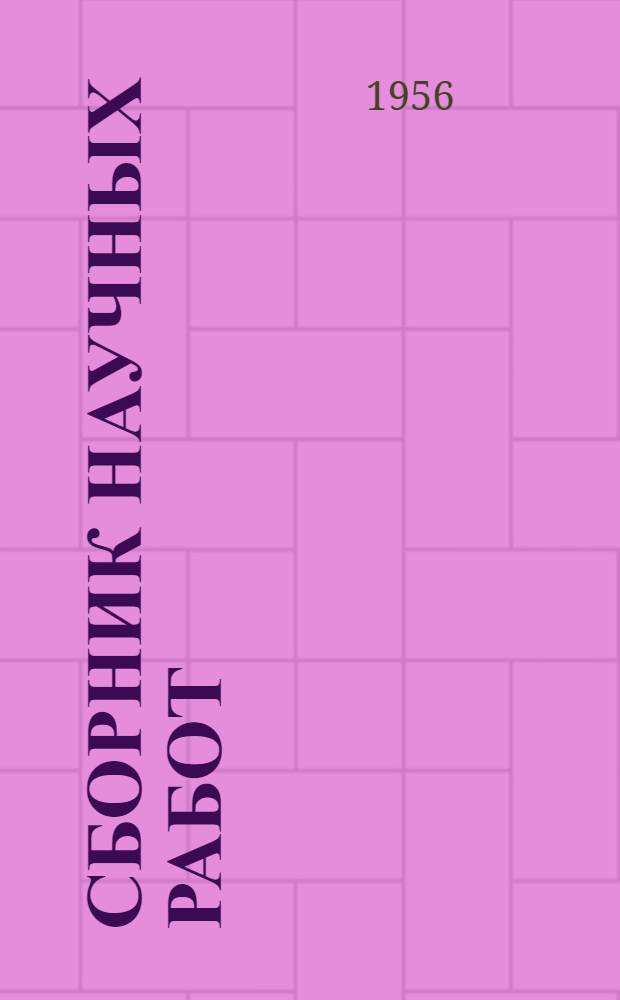 Сборник научных работ : Вып. 1-