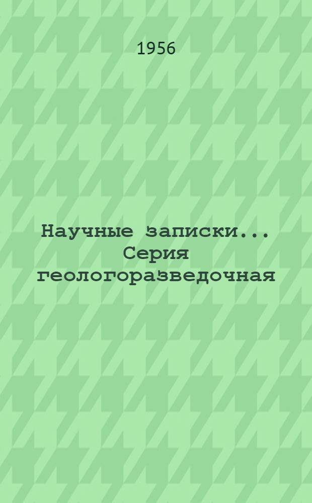 Научные записки.... Серия геологоразведочная : № 1-