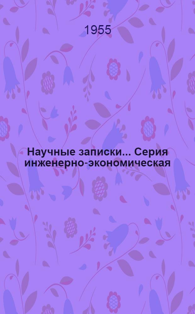 Научные записки.... Серия инженерно-экономическая : № 1-