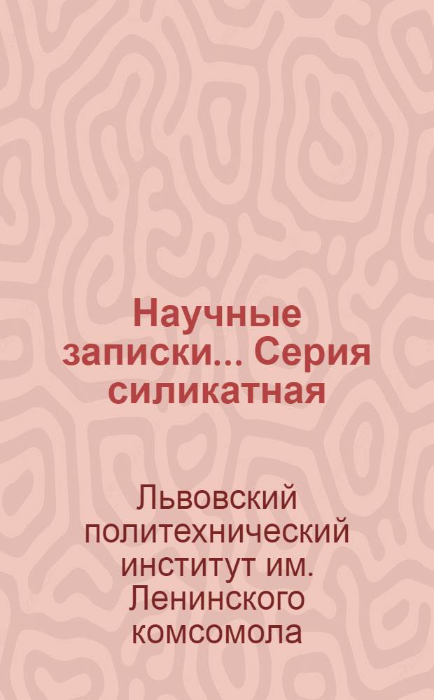 Научные записки.... Серия силикатная : № 1-