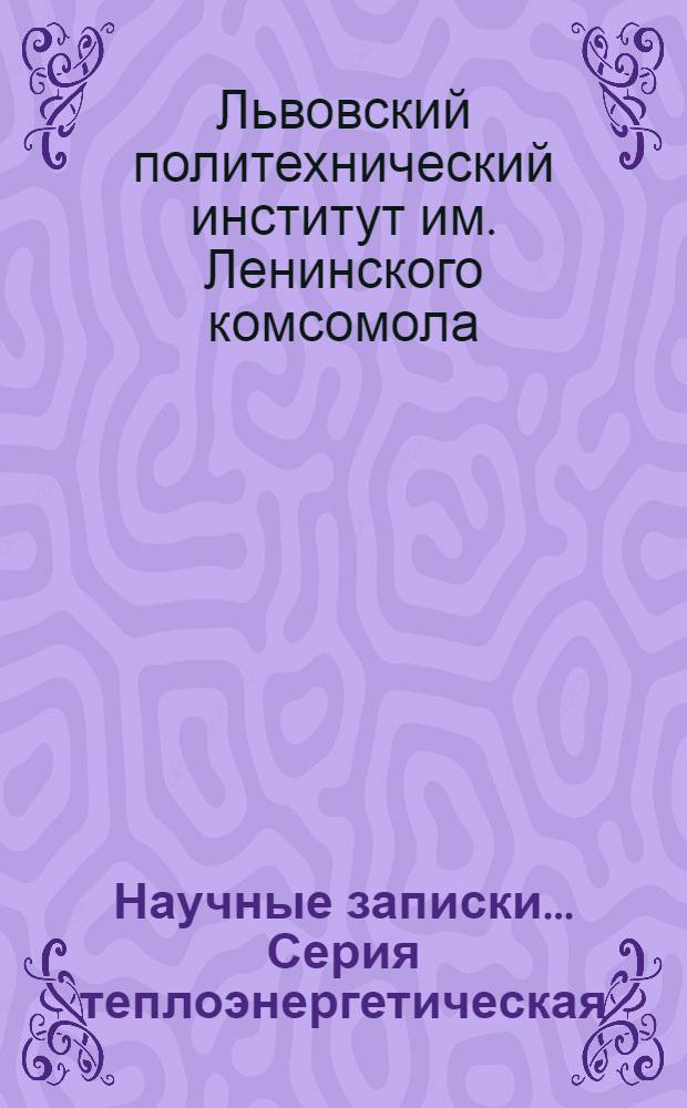 Научные записки.... Серия теплоэнергетическая : № 1-