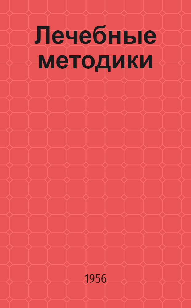 Лечебные методики : Сборник статей