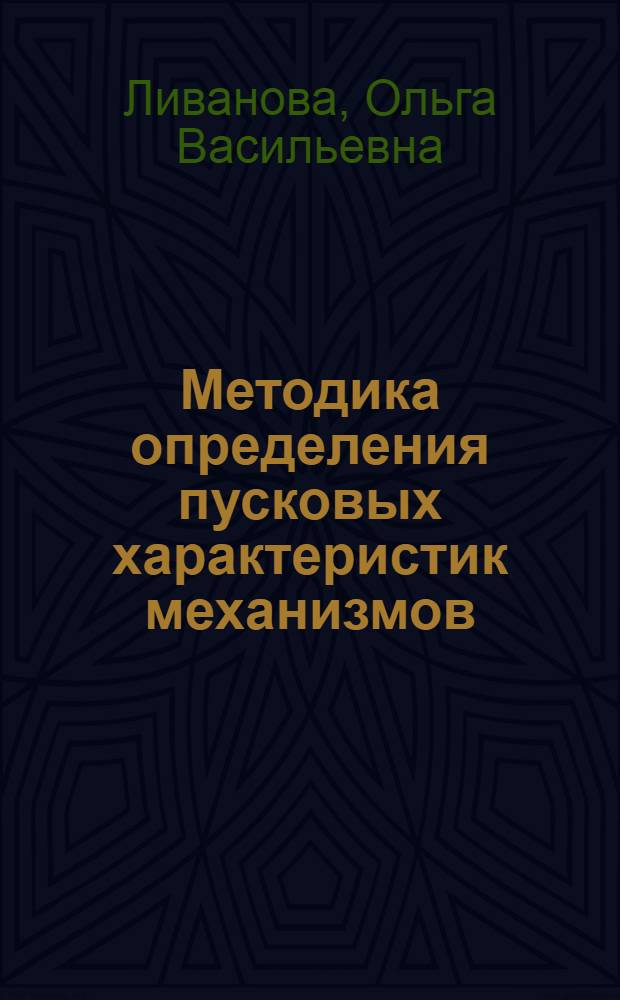 Методика определения пусковых характеристик механизмов