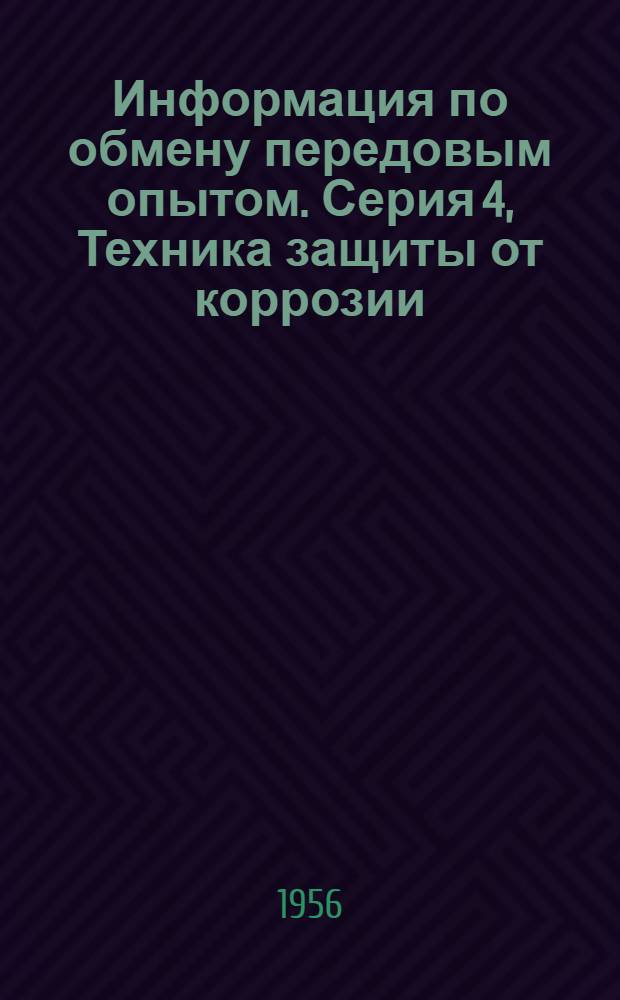 Информация по обмену передовым опытом. Серия 4, Техника защиты от коррозии