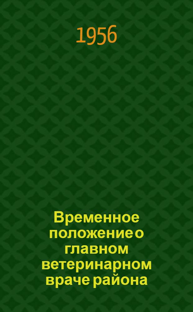 Временное положение о главном ветеринарном враче района : Утв. 22.IX.1956 г.