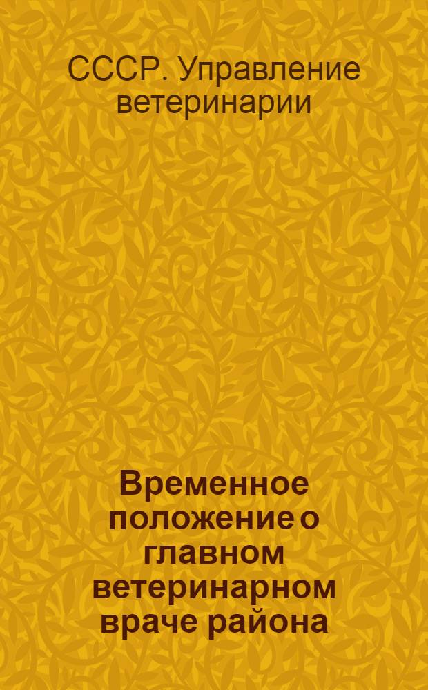 Временное положение о главном ветеринарном враче района : Утв. 22.IX.1956 г.