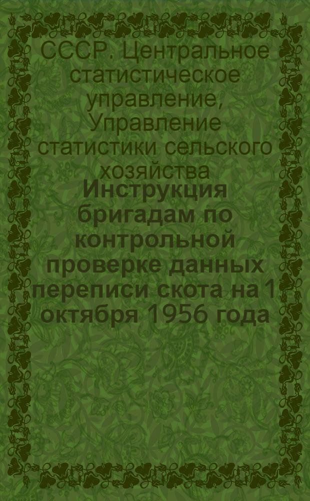 Инструкция бригадам по контрольной проверке данных переписи скота на 1 октября 1956 года