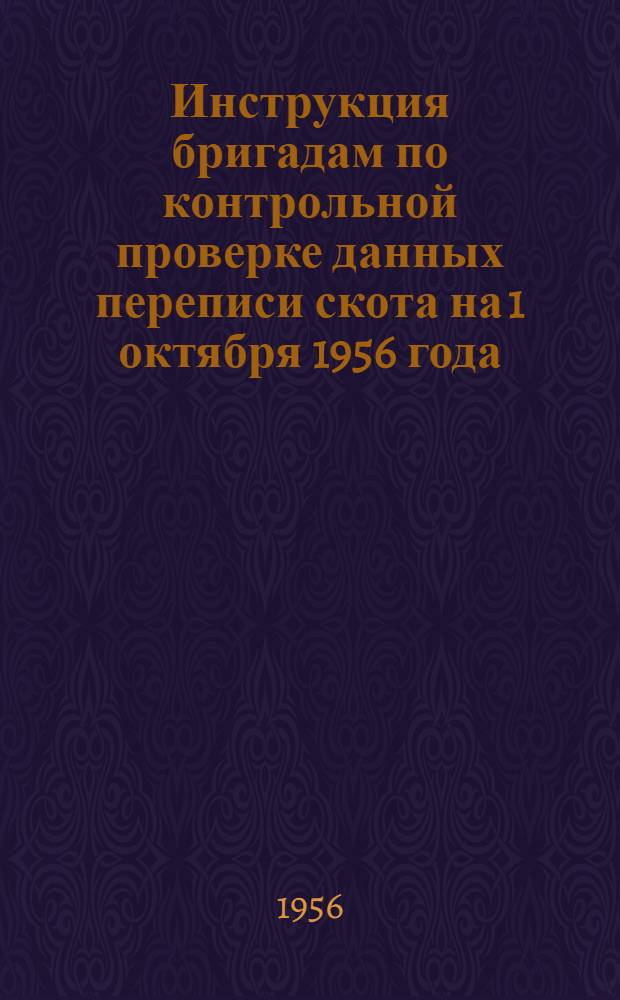 Инструкция бригадам по контрольной проверке данных переписи скота на 1 октября 1956 года