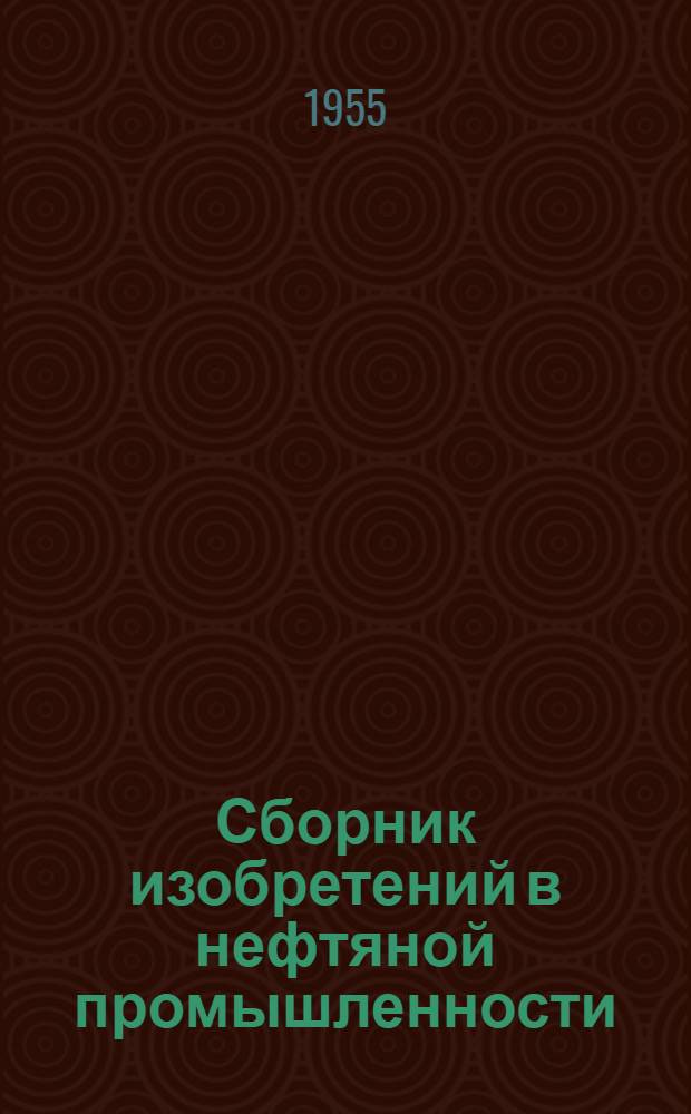 Сборник изобретений в нефтяной промышленности : Вып. 1-
