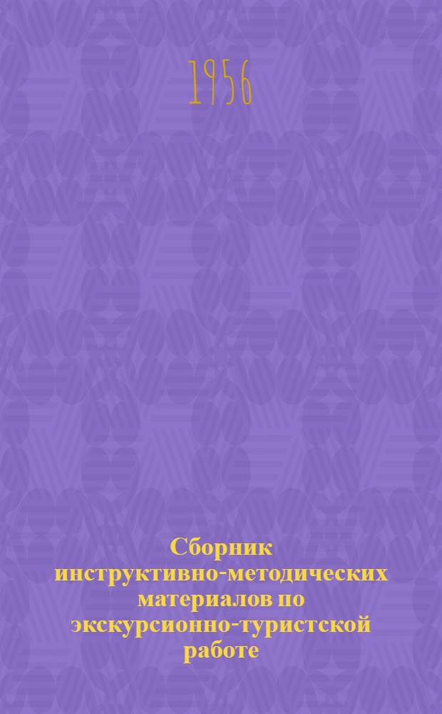 Сборник инструктивно-методических материалов по экскурсионно-туристской работе : № 2