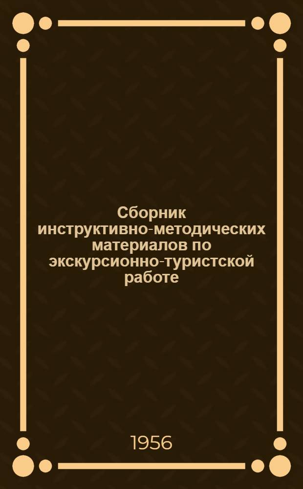 Сборник инструктивно-методических материалов по экскурсионно-туристской работе : № 2. № 2
