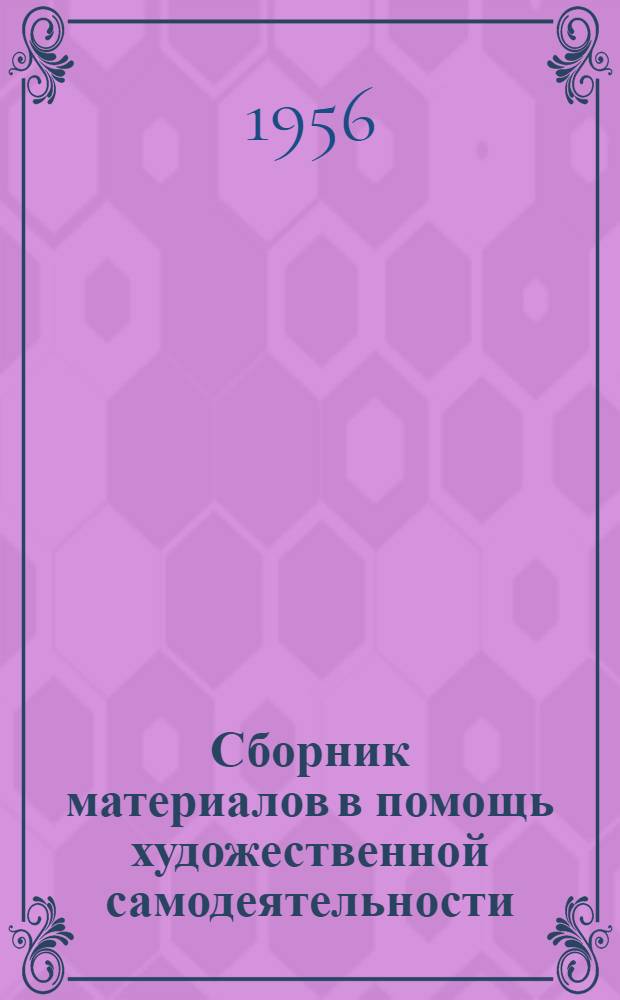 Сборник материалов в помощь художественной самодеятельности : 1-
