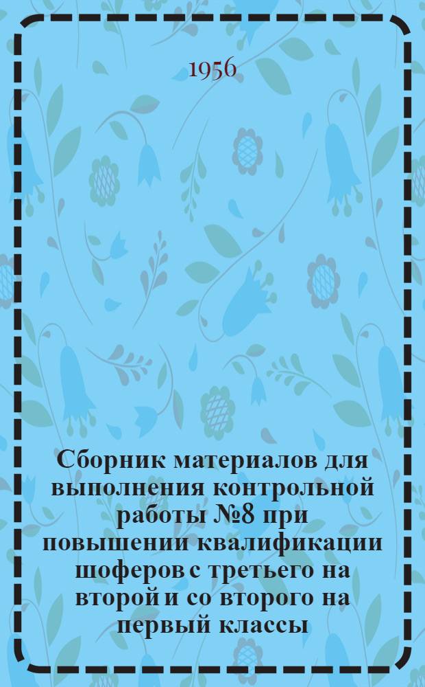 Сборник материалов для выполнения контрольной работы № 8 при повышении квалификации шоферов с третьего на второй и со второго на первый классы
