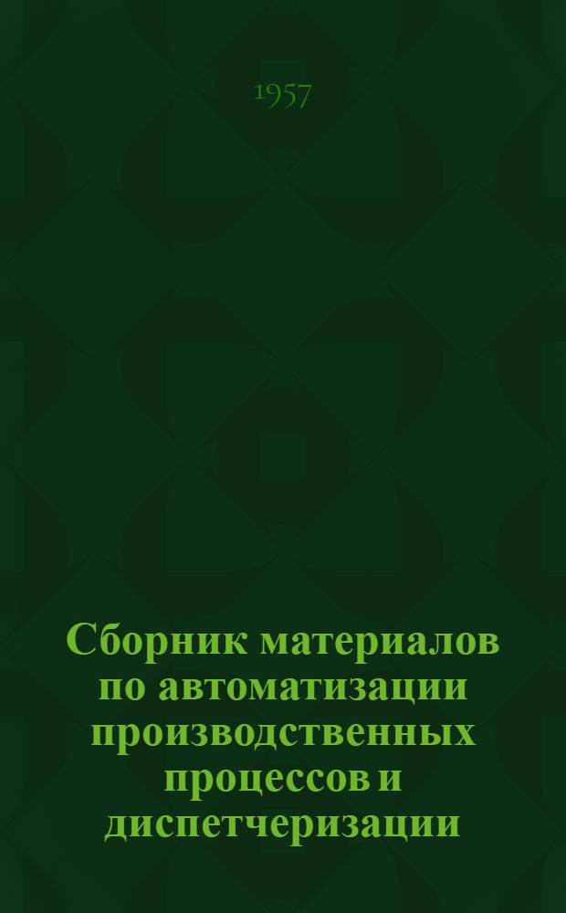 Сборник материалов по автоматизации производственных процессов и диспетчеризации : Вып. 1-. Вып. 2