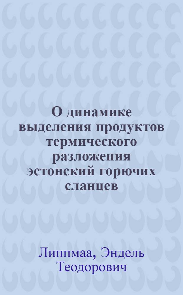 О динамике выделения продуктов термического разложения эстонский горючих сланцев : Автореферат дис. на соискание учен. степени кандидата техн. наук