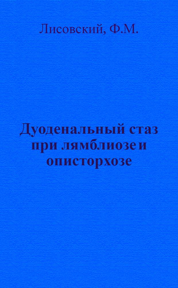 Дуоденальный стаз при лямблиозе и описторхозе : Автореферат дис., представл. на соискание учен. степени кандидата мед. наук