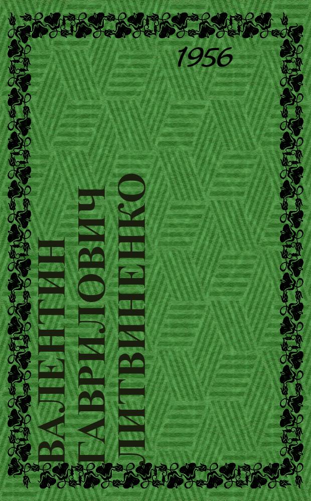 Валентин Гаврилович Литвиненко : Каталог выставки