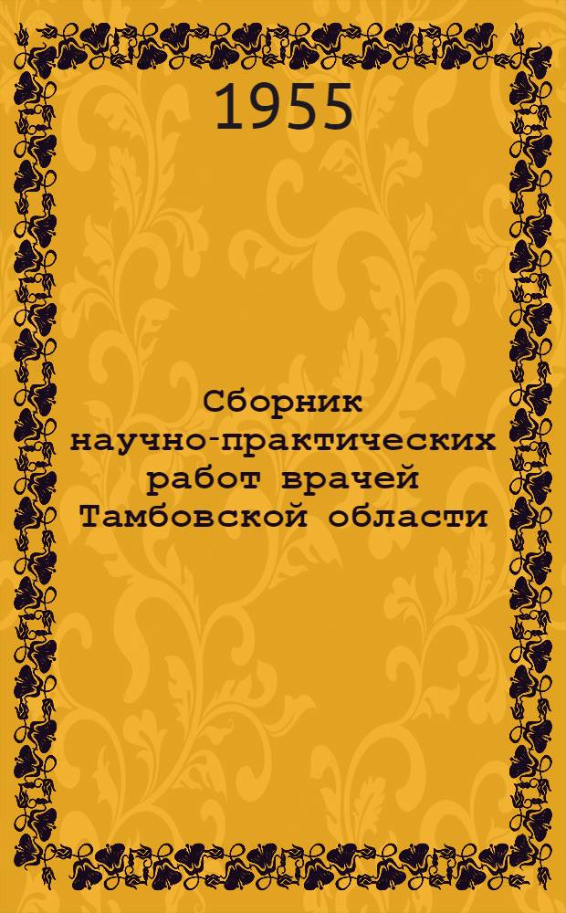 Сборник научно-практических работ врачей Тамбовской области : Вып. 1-