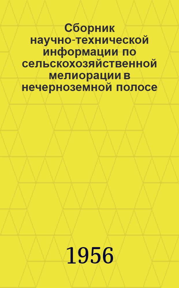 Сборник научно-технической информации по сельскохозяйственной мелиорации в нечерноземной полосе : № 1-