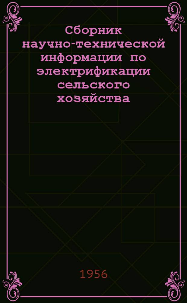 Сборник научно-технической информации по электрификации сельского хозяйства : 1-