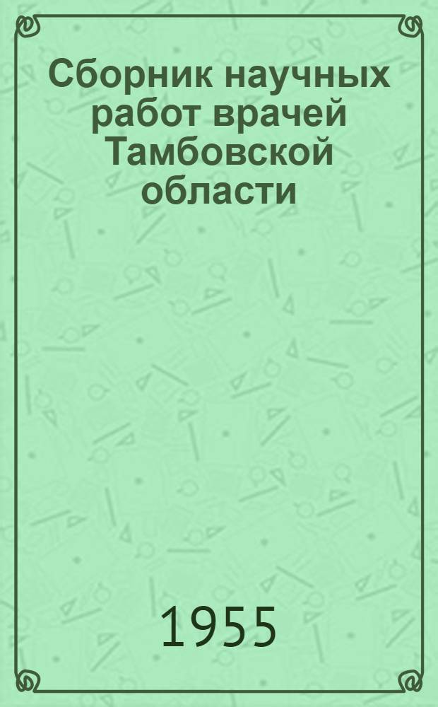 Сборник научных работ врачей Тамбовской области : Вып. 1-