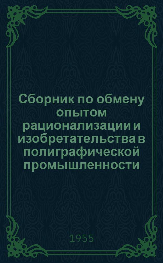 Сборник по обмену опытом рационализации и изобретательства в полиграфической промышленности : Вып. 4-