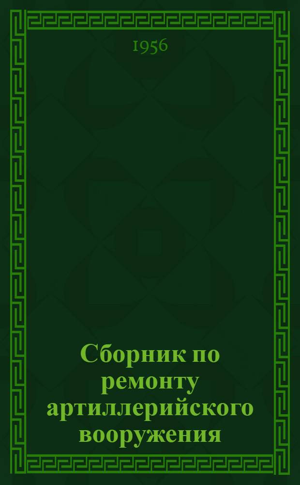 Сборник по ремонту артиллерийского вооружения : 5-