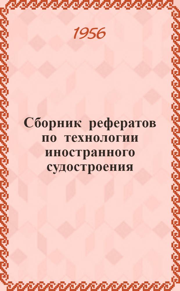 Сборник рефератов по технологии иностранного судостроения : Вып. 20-