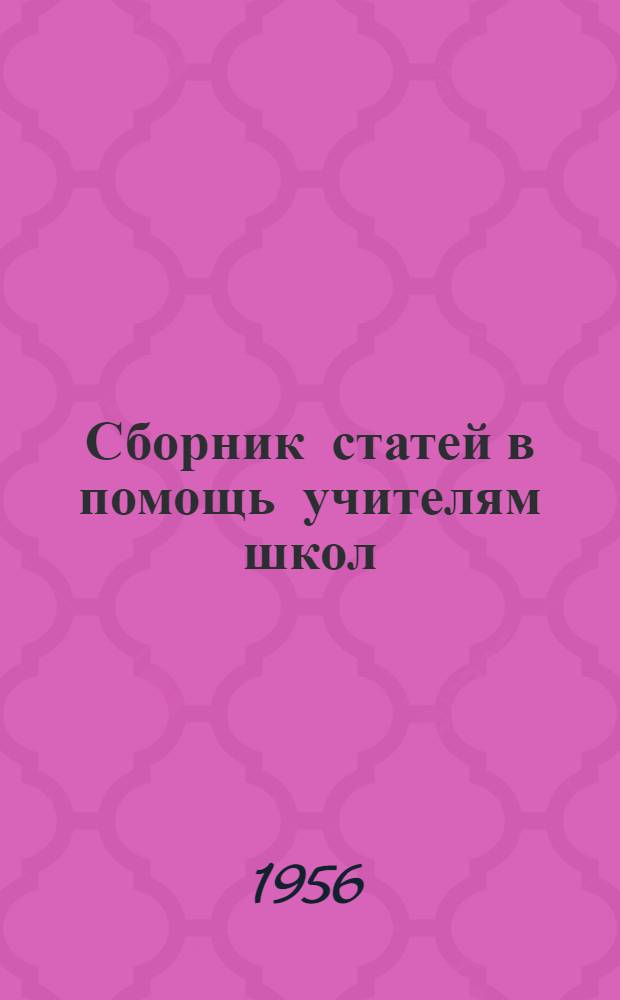 Сборник статей в помощь учителям школ : Вып. 3-