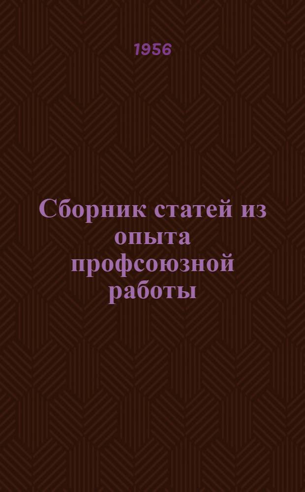 Сборник статей из опыта профсоюзной работы : № 1-
