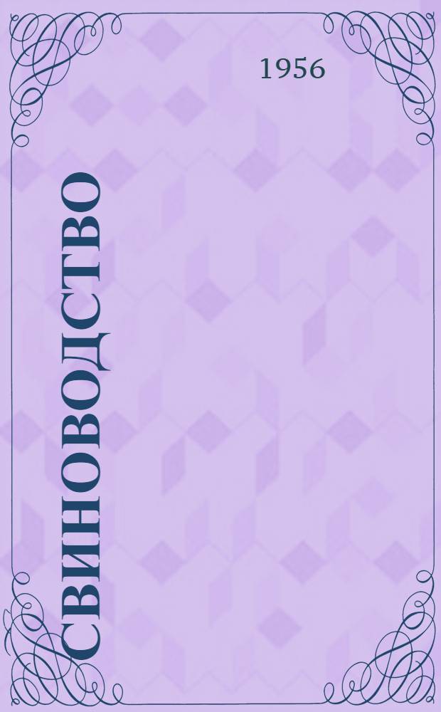 Свиноводство : Ежемес. науч.-производ. журн. М-ва с. х. СССР и М-ва совхозов СССР
