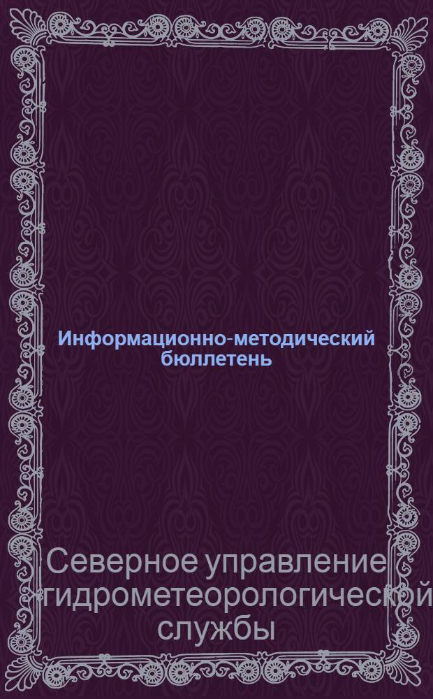 Информационно-методический бюллетень : № 1-4
