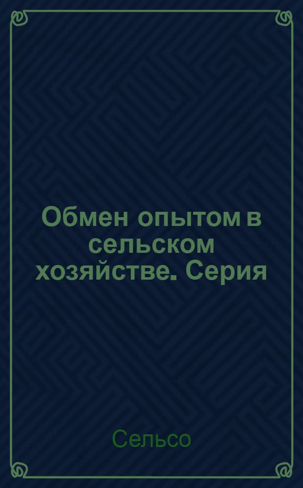Обмен опытом в сельском хозяйстве. Серия: Картофель и овощи