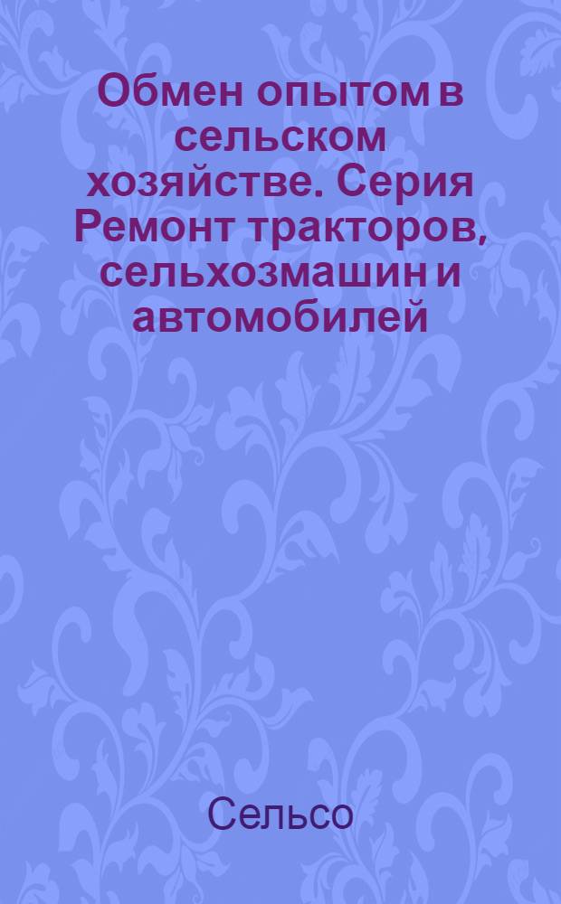Обмен опытом в сельском хозяйстве. Серия Ремонт тракторов, сельхозмашин и автомобилей