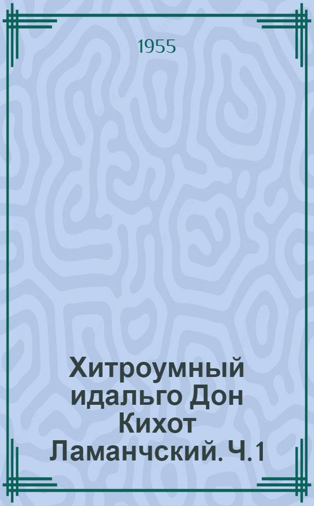 Хитроумный идальго Дон Кихот Ламанчский. Ч. 1