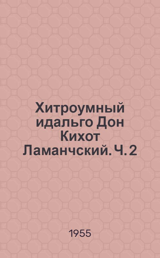 Хитроумный идальго Дон Кихот Ламанчский. Ч. 2